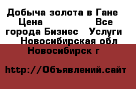 Добыча золота в Гане › Цена ­ 1 000 000 - Все города Бизнес » Услуги   . Новосибирская обл.,Новосибирск г.